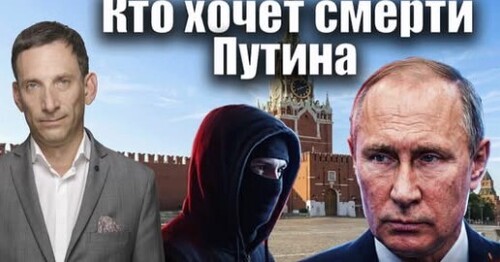 Кто хочет смерти Путина | Виталий Портников