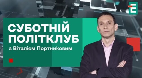 "Росія втрачає контроль! Трамп і Зеленський готують рішення. Що буде далі" - Суботній політклуб