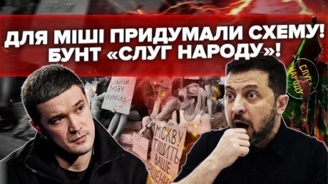 Громадянська ВІЙНА серед ЗЕЛЕНИХ! Мішу ПОВЕРНУТЬ. Але є НЮАНС. Яка роль СИРСЬКОГО