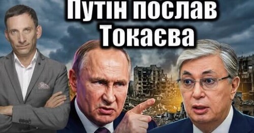 Путін послав Токаєва | Віталій Портников