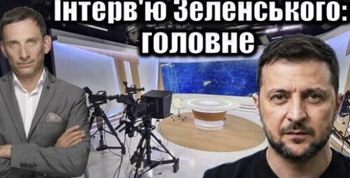 Інтерв'ю Зеленського: головне | Віталій Портников