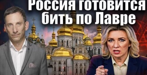 Россия готовится бить по Лавре | Виталий Портников