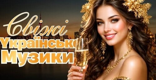 Українська музика!