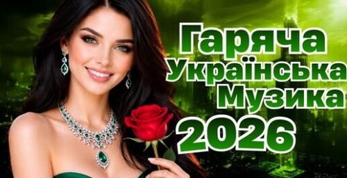 Українська музика!