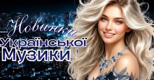 Українська музика!