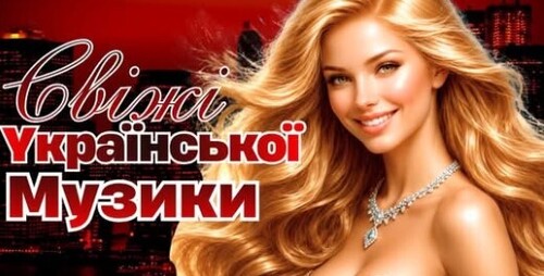 Українська музика!