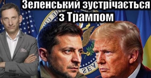 Зеленський зустрічається з Трампом: перспективи | Віталій Портников