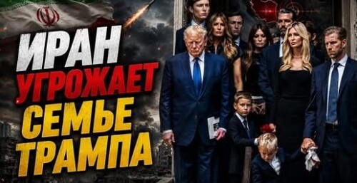"Цель №1. Открытые угрозы в адрес семьи президента США" - Сергей Ауслендер