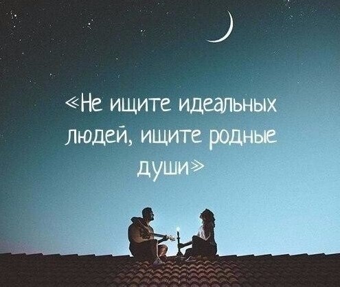 Как найти «своего» человека?