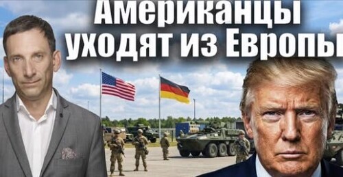Американцы уходят из Европы | Виталий Портников
