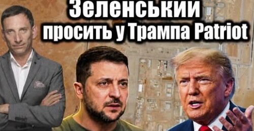 Зеленський просить у Трампа Patriot | Віталій Портников