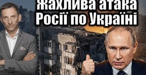 Жахлива атака Росії по Україні | Віталій Портников