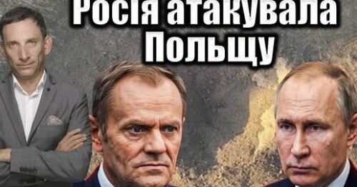 Росія атакувала Польщу | Віталій Портников