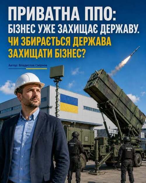 "ППО, ЯКУ БІЗНЕС КУПУЄ САМ" - Владислав Смірнов