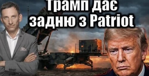 Трамп дає задню з Patriot | Віталій Портников