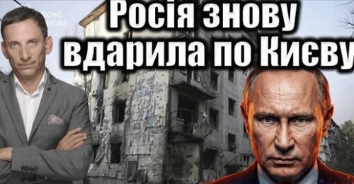 Росія знову бʼє по Києву | Віталій Портников