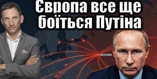 Європа все ще боїться Путіна | Віталій Портников