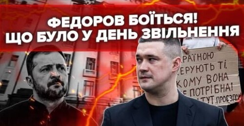 Владу ЗЕ ТАРАНЯТЬ! Вкрали ДОРОГОЦІННЕ прямо З-ПІД НОСА. Ось яка доля ФЕДОРОВА