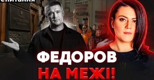 ❗️ ФЕДОРОВ ПОГРОЖУЄ?! Міндіч ВКРАВ креслення балістики? НОВІ ОЛІГАРХИ ділять ВПК | Є ПИТАННЯ