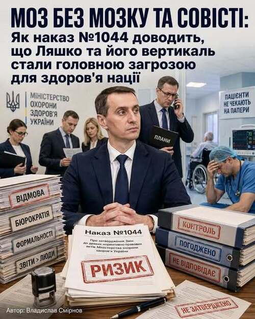 "МОЗ БЕЗ МОЗКУ ТА СОВІСТІ" - Владислав Смірнов