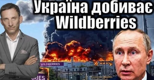 Україна добиває Wildberries | Віталій Портников