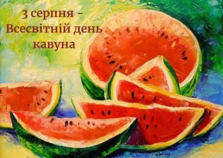 3 серпня - Всесвітній день кавуна: Прикмети та забобони