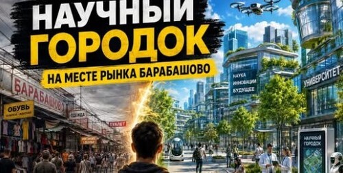 На месте крупнейшего рынка Украины может появиться современный научный городок