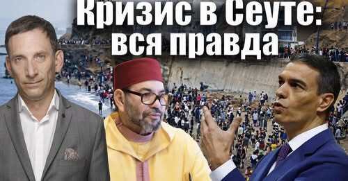 Кризис в Сеуте: вся правда | Виталий Портников