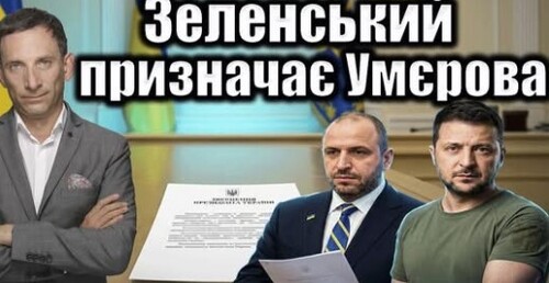 Зеленський призначає Умєрова головою СЗР | Віталій Портников