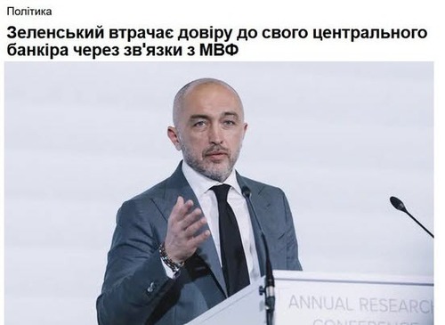 "Зеленський втрачає довіру до голови НБУ через зв’язки з МВФ" - Юрій Ніколов