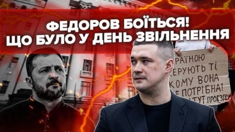 Владу ЗЕ ТАРАНЯТЬ! Вкрали ДОРОГОЦІННЕ прямо З-ПІД НОСА. Ось яка доля ФЕДОРОВА