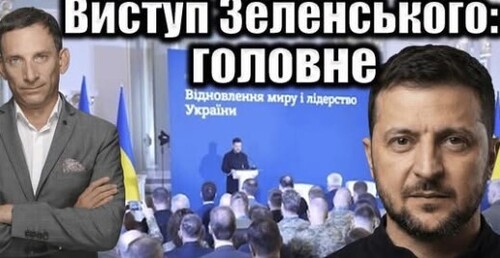 Виступ Зеленського перед дипломатами: головне | Віталій Портников
