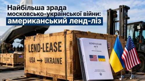 "Найбільша зрада цієї війни: ленд-ліз" - Владислав Смірнов