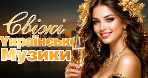 Українська музика!