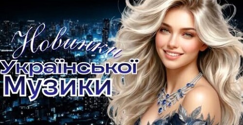 Українська музика!