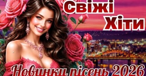 Українська музика!