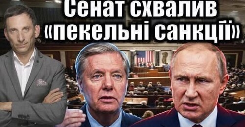 Сенат схвалив «пекельні санкції» | Віталій Портников