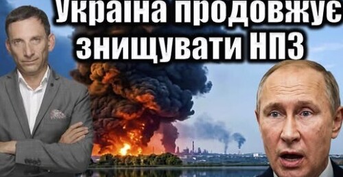 Україна продовжує знищувати НПЗ | Віталій Портников