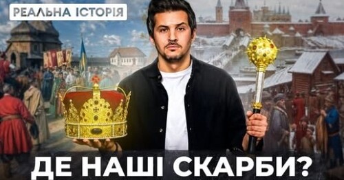 "Як росія крала нашу історію?" - Реальна історія