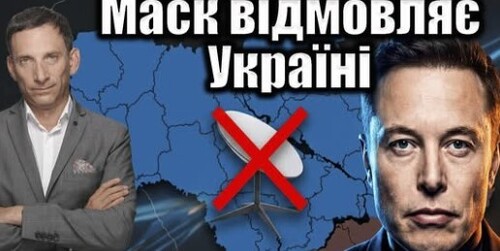 Маск відмовляє Україні | Віталій Портников