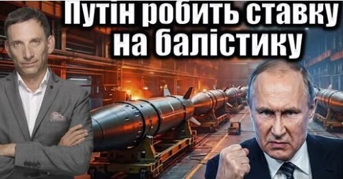 Путін робить ставку на балістику | Віталій Портников