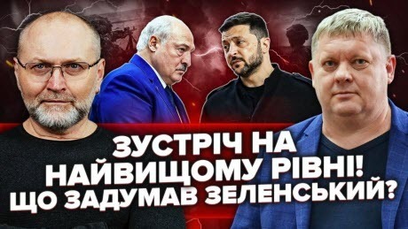 Таємна ЗУСТРІЧ З ЛУКАШЕНКОМ! Готують “МІНСЬК-3”?! Зеленський ПІДГОТУВАВ ДОКУМЕНТИ