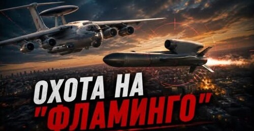 "Россия бросила последние А-50 против украинских «Фламинго»" - Сергей Ауслендер