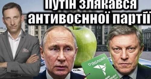 Путін злякався антивоєнної партії | Віталій Портников