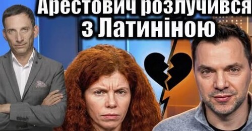 Арестович розлучився з Латиніною | Віталій Портников