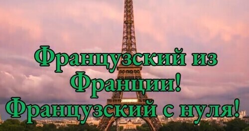 Qui? Où? Pourquoi? — Как строить вопросы по-французски | Слушай и запоминай