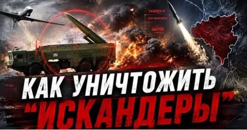 "Украина начинает охоту на пусковые установки "Искандер"..." - Сергей Ауслендер