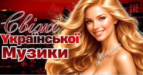 Українська музика!