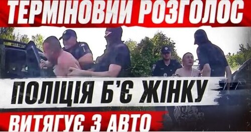 "Я ТЕБЕ ЗАРАЗ ВБ'Ю" ЦЕ ШОК! ПОЛІЦІЯ НАПАЛА на ГРОМАДЯН УКРАЇНИ!