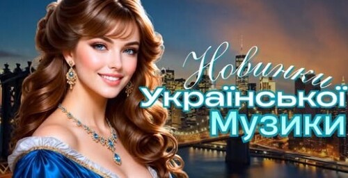 Українська музика!